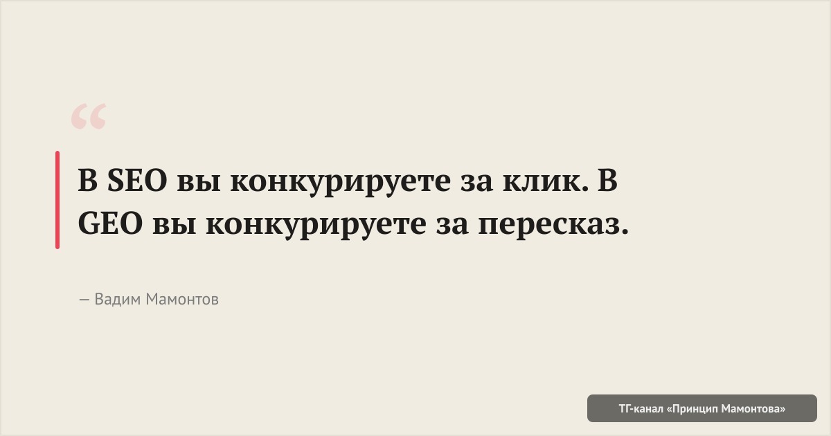 В SEO вы конкурируете за клик. В GEO вы конкурируете за пересказ